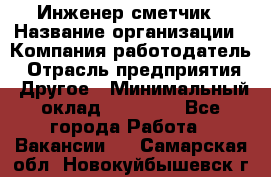 Инженер-сметчик › Название организации ­ Компания-работодатель › Отрасль предприятия ­ Другое › Минимальный оклад ­ 25 000 - Все города Работа » Вакансии   . Самарская обл.,Новокуйбышевск г.